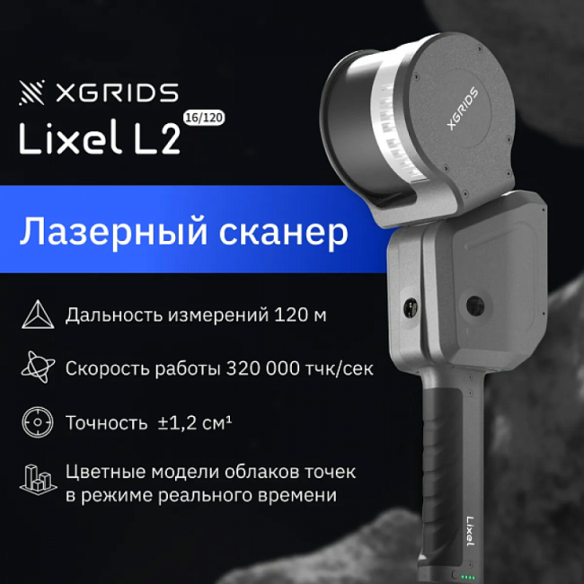 Лазерный SLAM сканер XGRIDS Lixel L2 16/120 Лазерный SLAM сканер XGRIDS Lixel L2 16/120
