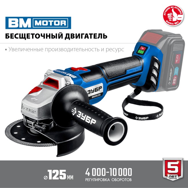 УШМ бесщеточная AB-125 ЗУБР без АКБ УШМ бесщеточная AB-125 ЗУБР без АКБ