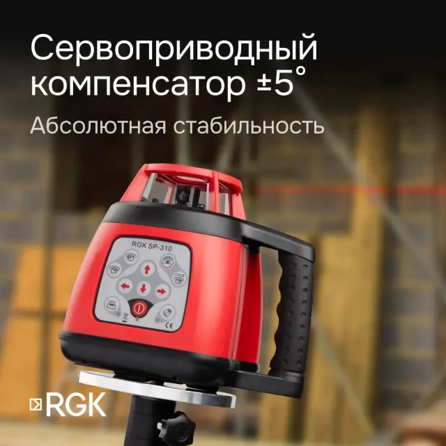 Ротационный нивелир RGK SP-310 с поверкой Ротационный нивелир RGK SP-310 с поверкой