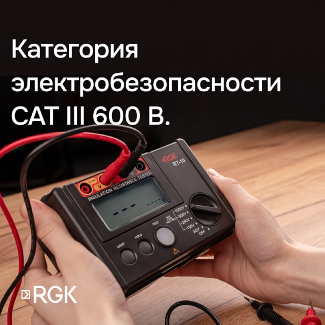 Цифровой мегаомметр RGK RT-10 с поверкой Цифровой мегаомметр RGK RT-10 с поверкой